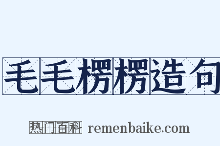 毛毛楞楞造句是什么意思的图片